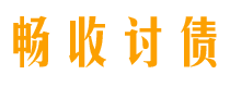 临邑债务追讨催收公司